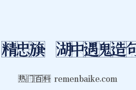 精忠旗·湖中遇鬼造句是什么意思的图片